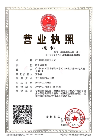 豐得利營業執照